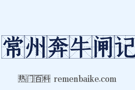 常州奔牛闸记是什么意思的图片